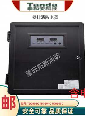 壁挂消防电源TD0803C TD0804C TD0805C WK-BD-II30A 含电池