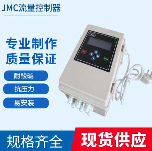 JMC流量控制器JM-TT40/100流量计传感器水处理管道流量测量器