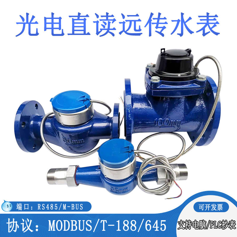 铸铁光电直读远传水表RS485 智能二次显示水表DN40 50 65 80 100