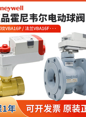 霍尼韦尔电动球阀VBA16P050比例调节水阀开关MVN7505 VBA16F080