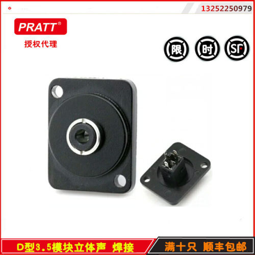 PRATT D型模块 3.5插座 耳机接口 双声道立体声连接器 音频插孔
