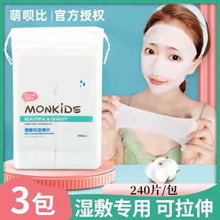 萌呗比monkids湿敷巾拉伸木乃伊敷脸专用超薄化妆棉 3包 240片