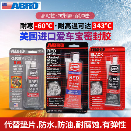 abro爱车宝发动机密封胶耐高温变速箱油底壳缸床盖垫免垫黑胶红胶