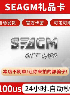 【卡密可囤】Seagm礼品卡【美区100usd】seagm充值礼品卡