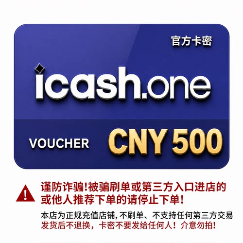 【官方】icashone会员积分卡券500卡券，各个面值均有【自动】