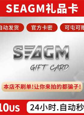 【卡密可囤】Seagm礼品卡【美区10usd】seagm充值礼品卡