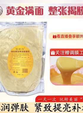 水晶黄金补水软膜粉面膜