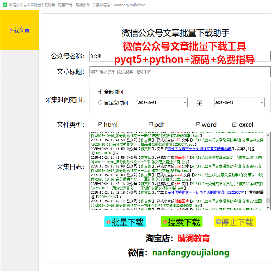 wx公众号文章批量下载工具和源码python pyqt5开发带源码文档视频