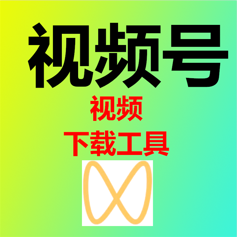 视频号蝴蝶号视频下载软件高清画质