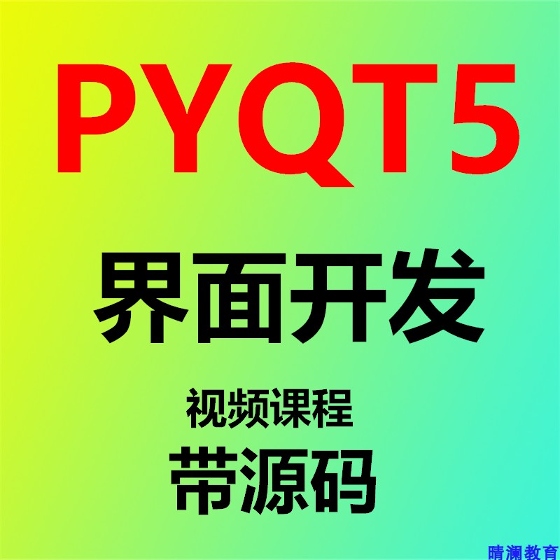 PyQt5界面开发编程视频教程带源码高清无密