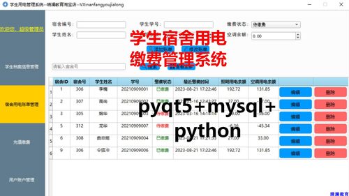 PyQt5学生宿舍用电管理系统mysql数据库项目实战视频带源码文档