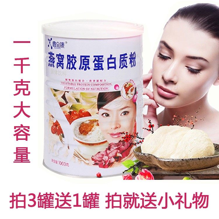 鑫全康 燕窝胶原蛋白粉液态饮品1000克非美颜胶囊蛋白质粉 正品
