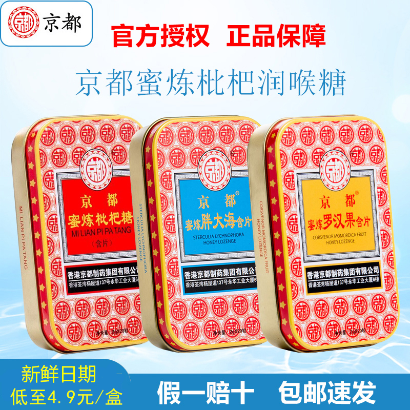 京都枇杷润喉糖多年老品牌