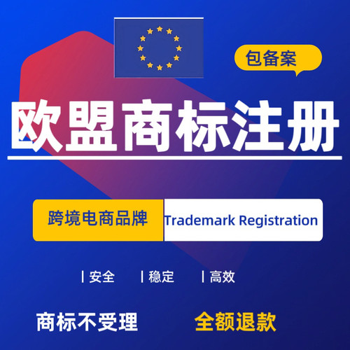 欧盟商标全球商标全球商标海外商标欧盟品牌