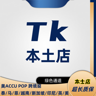 tk东南亚美区跨境本土现店tk代入驻全托管入驻三个月电商流水数据