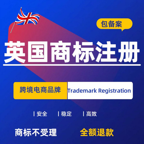 英国商标欧盟商标海外商标全球商标商标备案英国公司