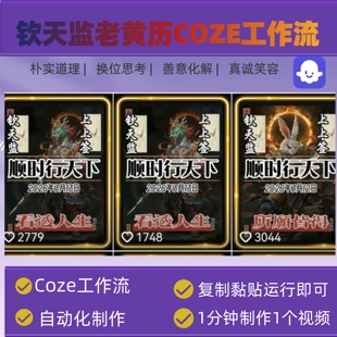 钦天监老黄历COZE工作流Ai智能体自动生成短视频