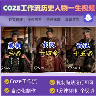 COZE工作流历史人物一生工作流视频制作成品 免答建含一键生成