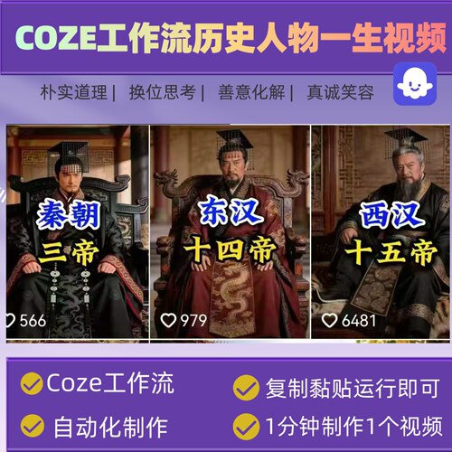 COZE工作流历史人物一生工作流视频制作成品 免答建含一键生成