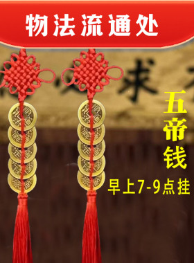 门对门中国结铜钱五帝钱