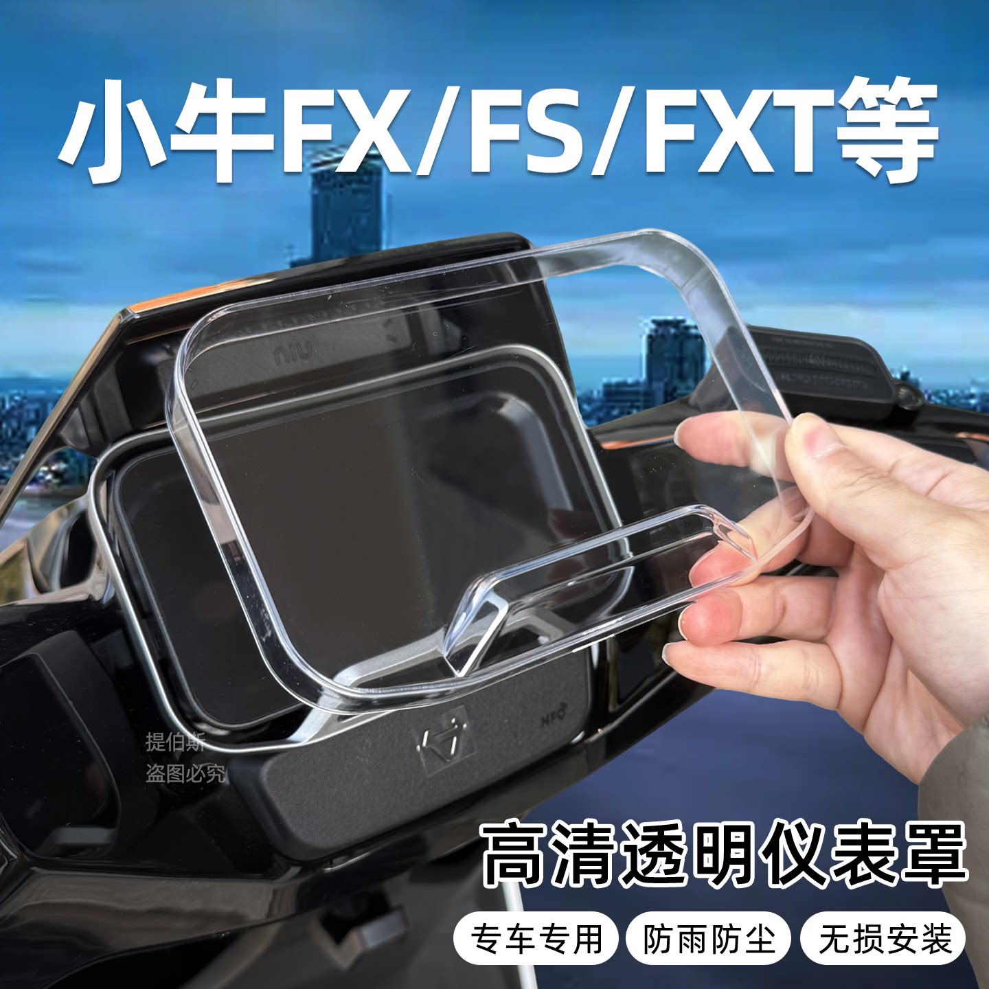 适用小牛FXT/FS/FX风速ports电动车高清防水防尘仪表罩/FXPro配件图片