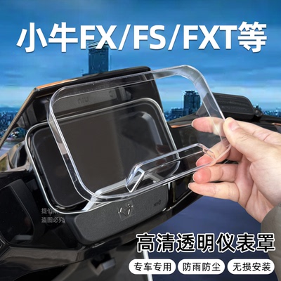 适用小牛FXT/FS/FX风速ports电动车高清防水防尘仪表罩/FXPro配件
