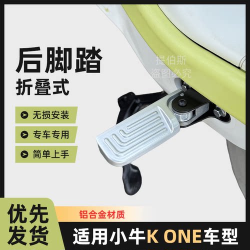 适用小牛kone电动车citi后脚踏k可折叠后脚蹬后搁脚踏板改装配件