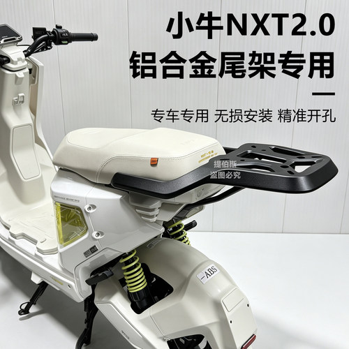 适用小牛NXT2.0电动车nxt2代长座款加厚铝合金尾箱架后备箱架配件