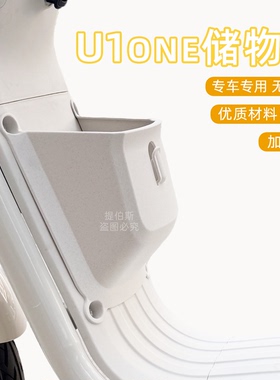 适配小牛U1one电动车储物盒加厚工具箱u1one收纳加大储物空间改装
