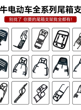 小牛电动车U2/B2/G400T/UQI/M+/M3/M2/G2s/NQI尾架后货架改装配件