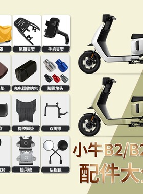小牛B2/B200电动车储物盒坐垫双撑后备箱支架后视镜脚垫配件大全