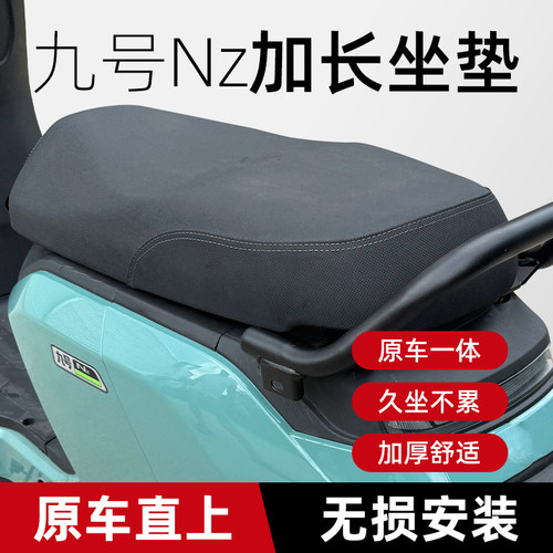 适用九号NZ电动车一体座垫NZMIX扩展座椅加长坐垫载人改装配件