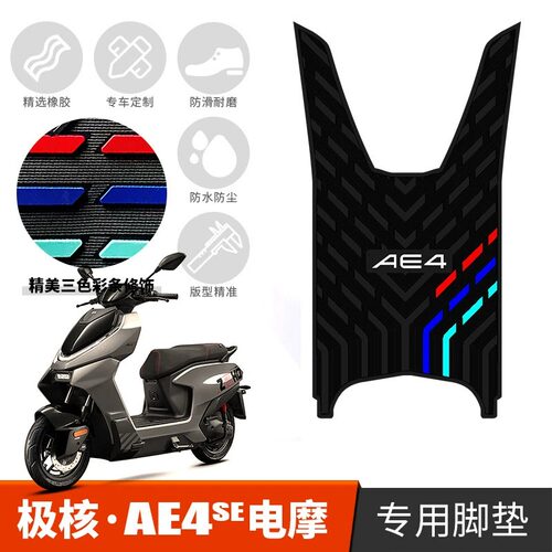 适用极核AE4SE电摩ae4电动车脚垫