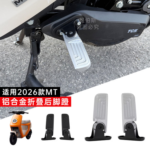适用小牛mt20264830电动车后座铝合金折叠款脚踏后脚蹬后搁脚配件