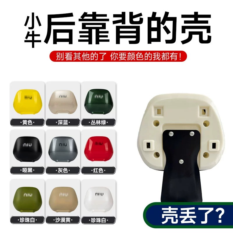 小牛多款车型电动车后靠背壳改装