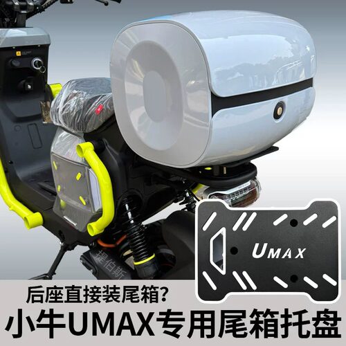 小牛U3电动车Umax后座尾架后尾箱