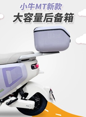 小牛MTplay电动车mt尾箱专用大容量后备箱一体座储物箱工具箱配件