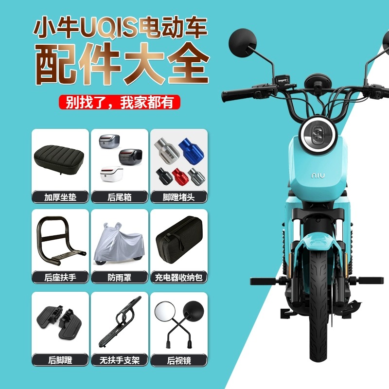 小牛电动车UQIS配件改装US大全类