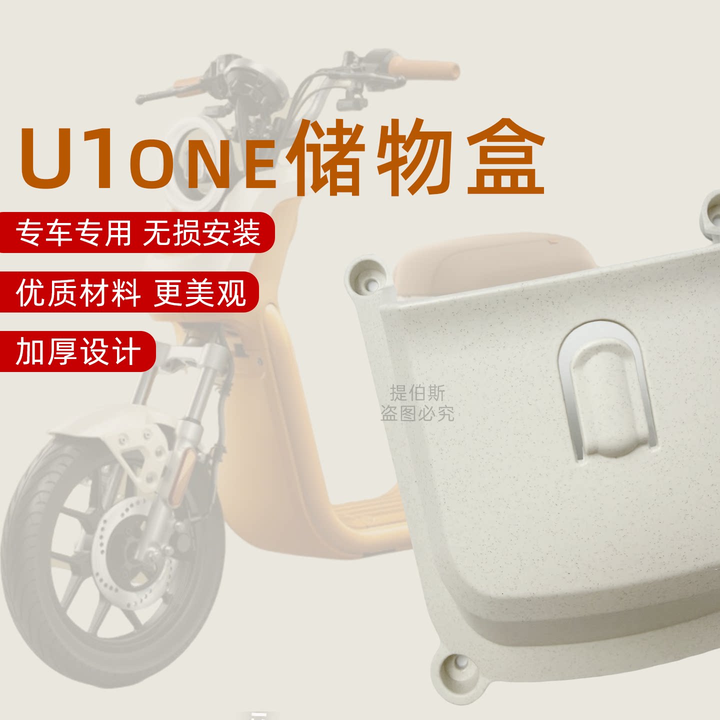 适配小牛U1one电动车储物盒加厚工具箱u1one收纳加大储物空间配件