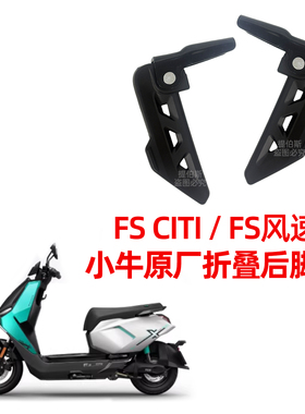 小牛FS风速/FSciti原厂后脚踏板原装后搁脚后座脚踏脚蹬改装配件