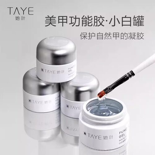 TAYE她叶小白罐系列底胶封层建构胶满月粘钻胶塑形延长胶功能胶
