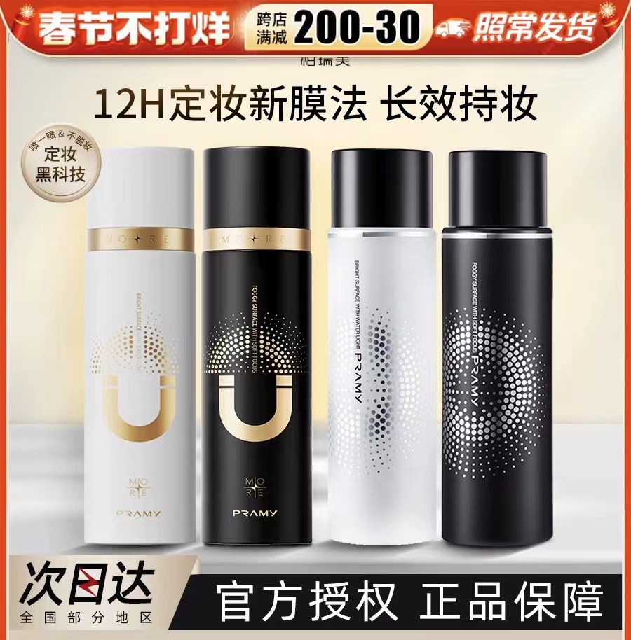 柏瑞美持久控油定妆喷雾买一送三