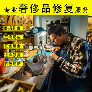 奢侈品包包修复翻新维修磨损补皮改款五金镀金边油修复清洗护理