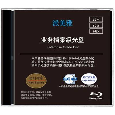 派美雅业务档案级光盘大容量 BD-R 25G蓝光光盘可打印档案光盘