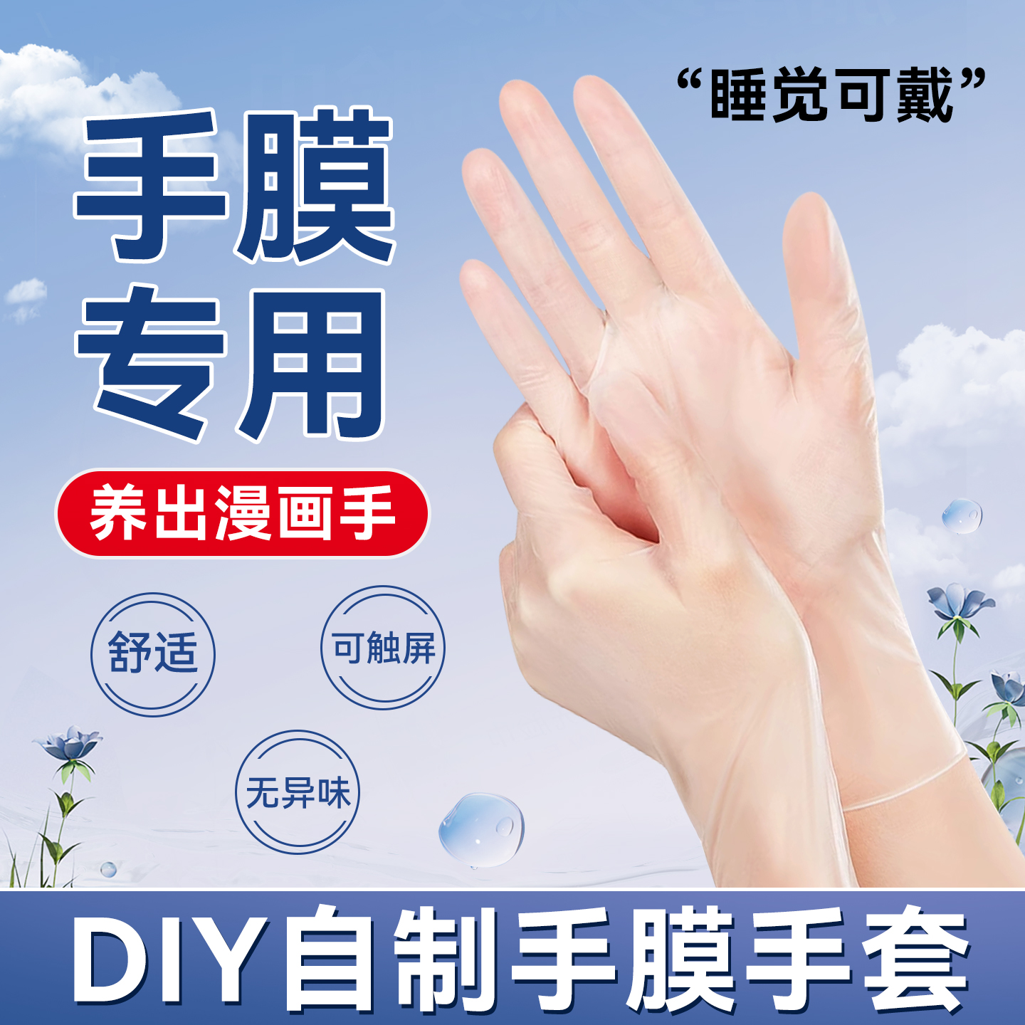 英科一次性手膜手套专用护肤护理保养保湿夜间睡眠睡觉可戴可触屏