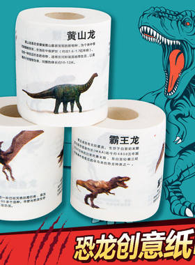 创意早教礼品恐龙卫生卷纸餐巾厕纸恶搞可爱印花家用卡通节庆用品