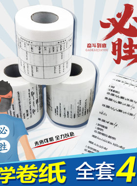 学霸厕纸初中高中数理化公式厕纸创意个性印花卷筒纸方程式卫生纸