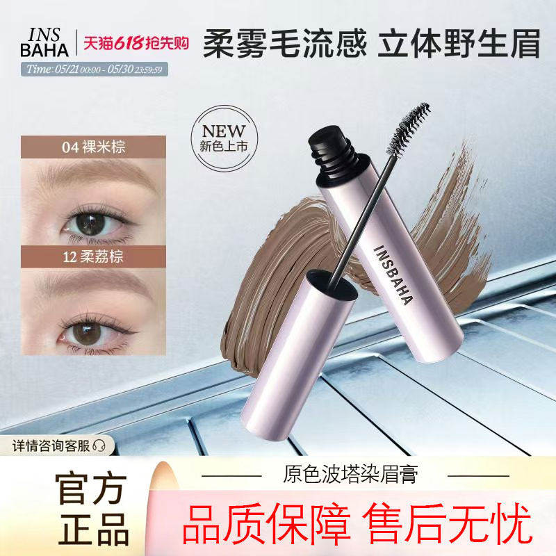 【新品推荐】INSBAHA原色波塔染眉膏自然持久定型野生眉眉毛棕色