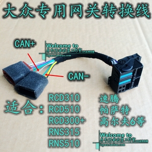 RCD510RNS315无损 大众网关转换线速腾迈腾高尔夫6帕萨特途观改装