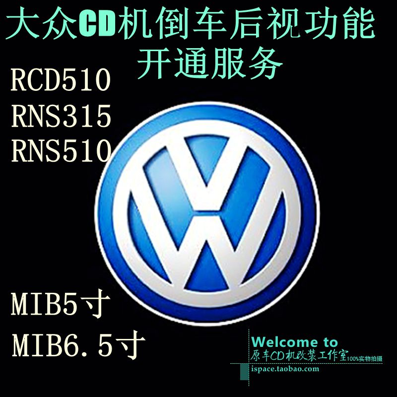 大众CD机导航后视rcd510